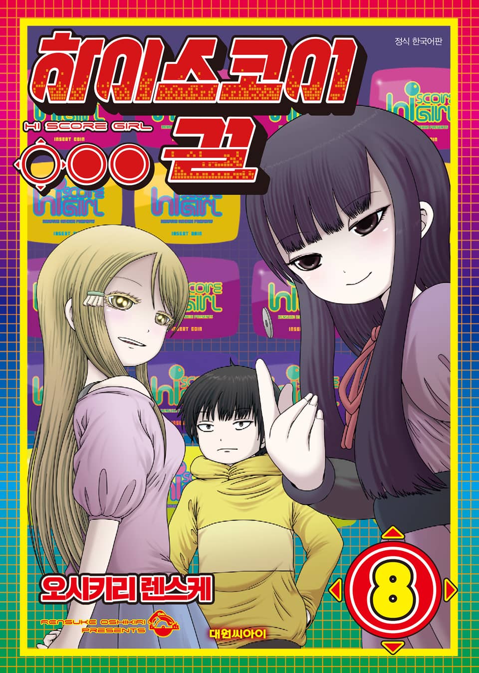 하이스코어 걸 8권