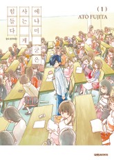 에나미 군은 사는 게 힘들다 표지 이미지