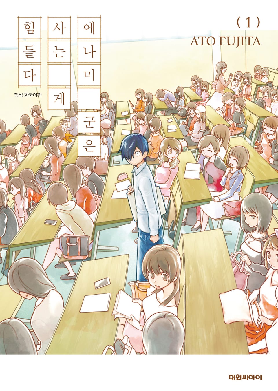 에나미 군은 사는 게 힘들다 1권