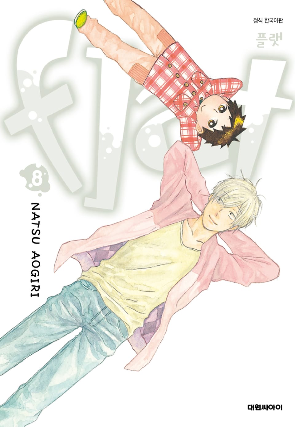 플랫(flat) 8권 (완결)