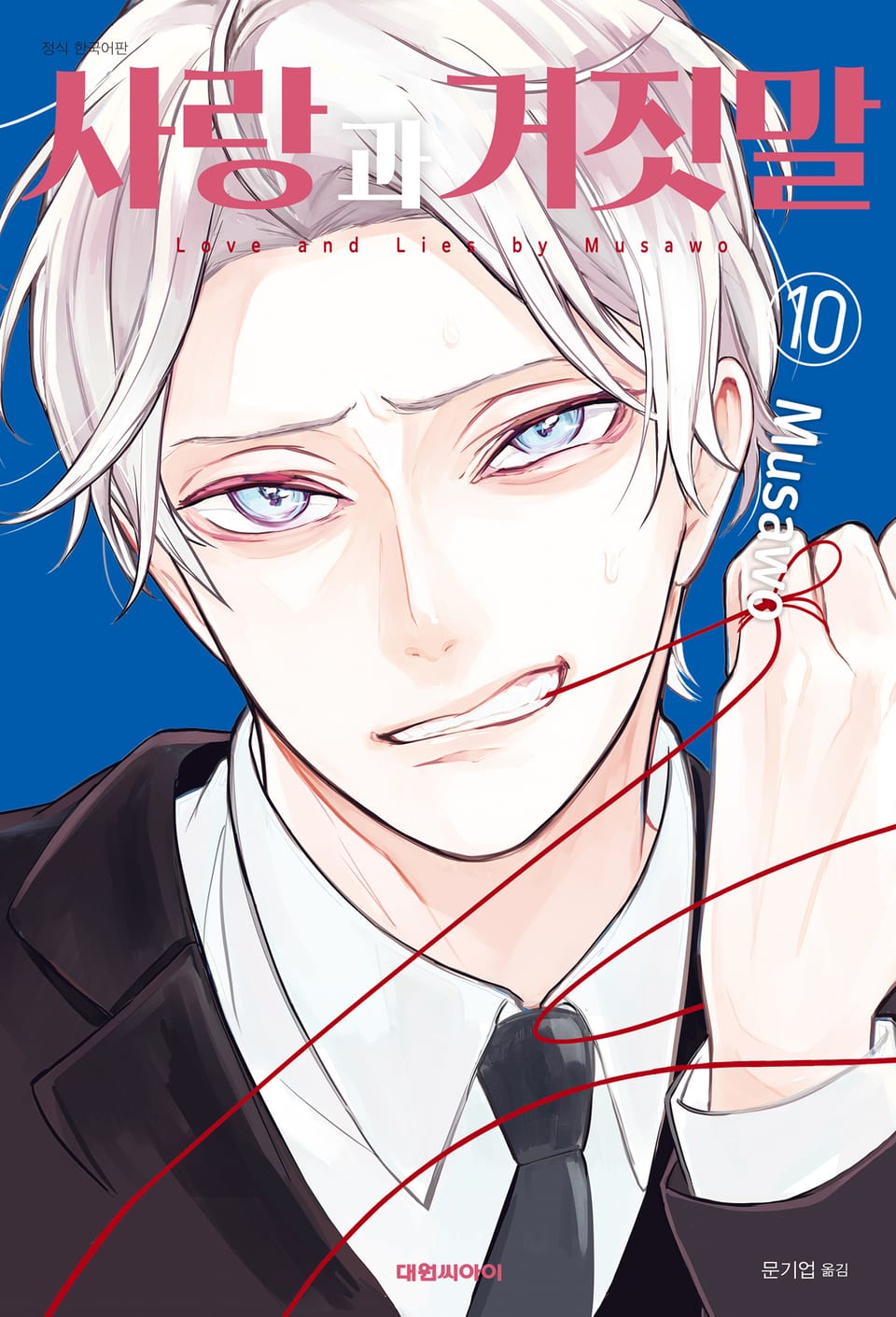 사랑과 거짓말 10권