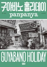 구야바노 홀리데이 표지 이미지