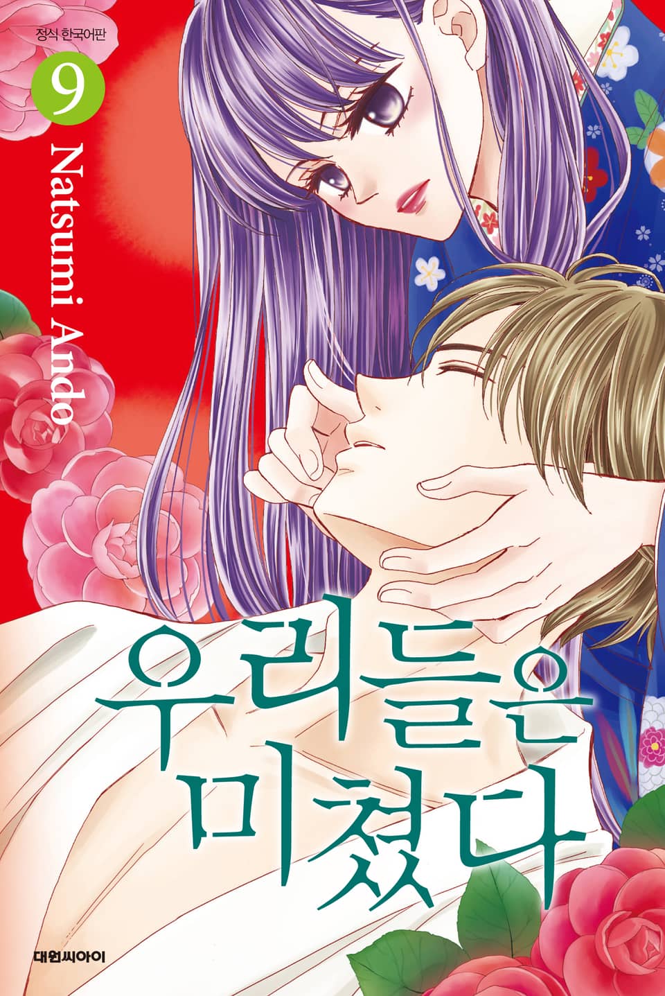 우리들은 미쳤다 9권