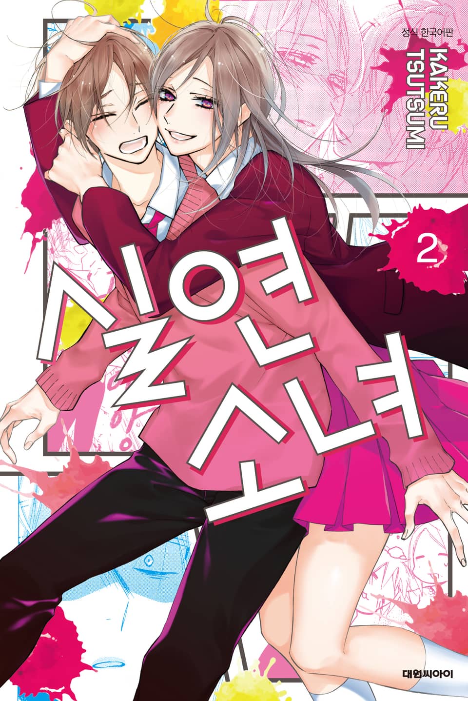 실연 소녀 2권