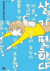 살기 편하다 표지 이미지