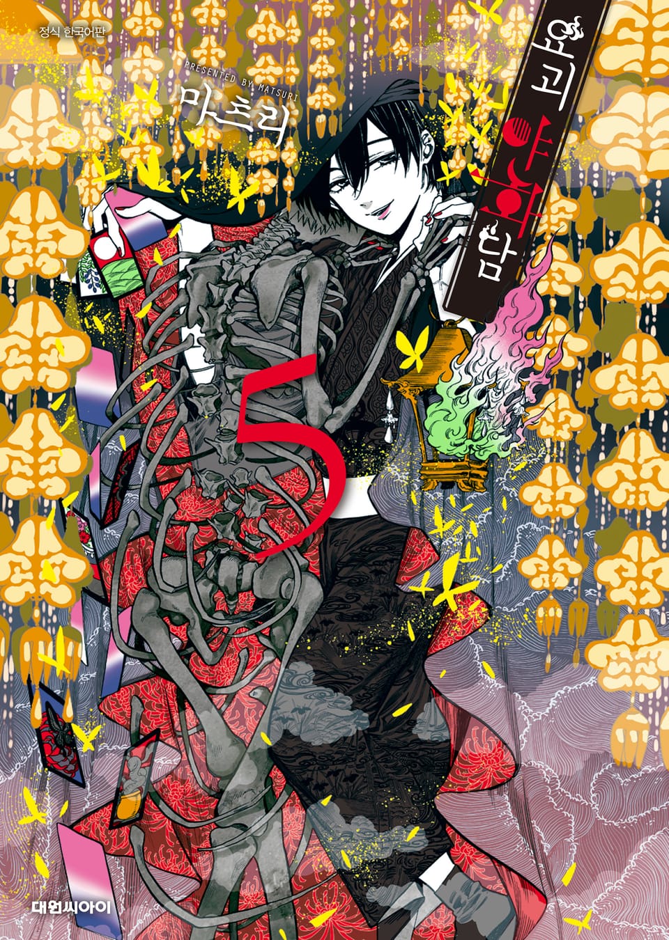 요괴야화담 5권