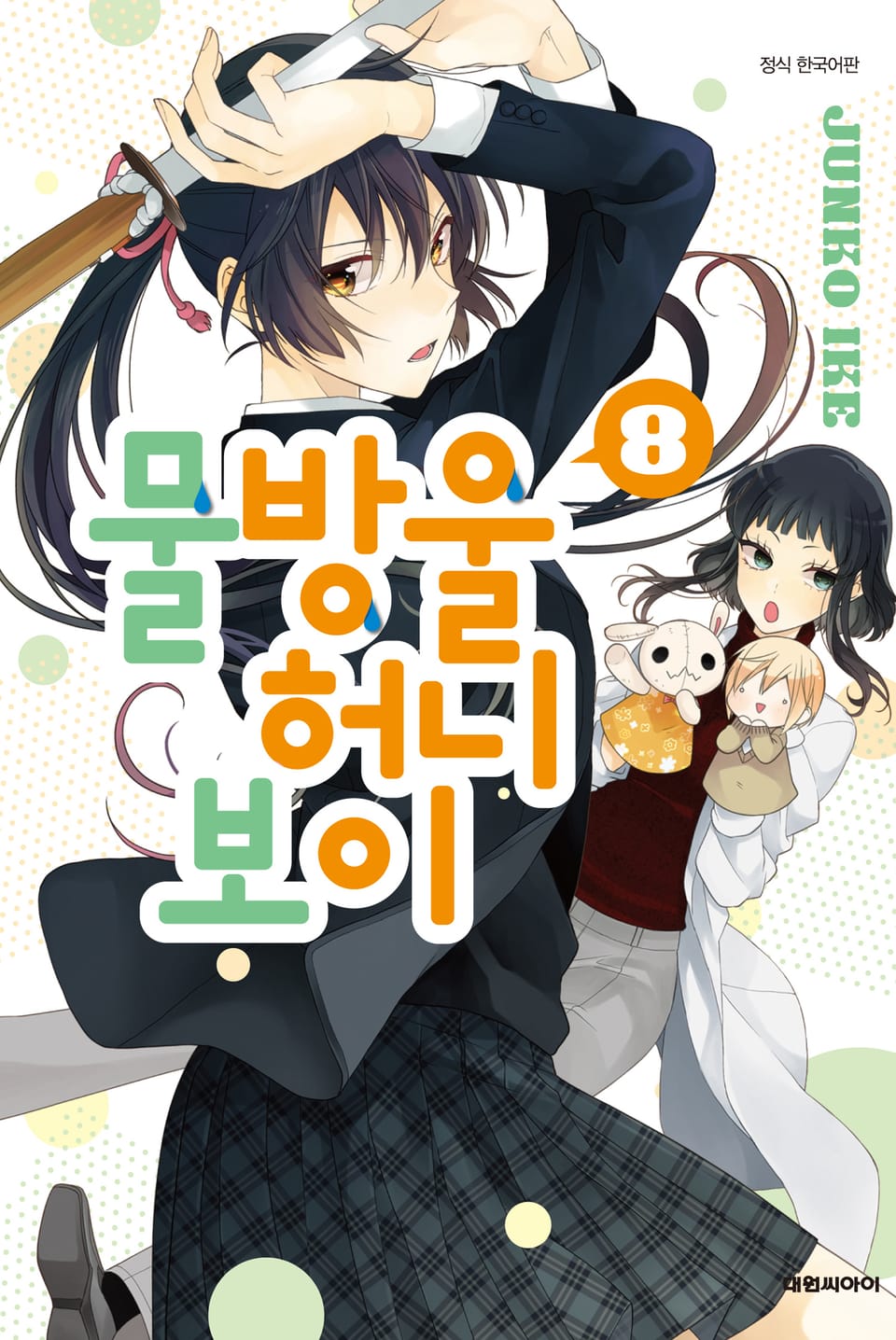 물방울 허니 보이 8권