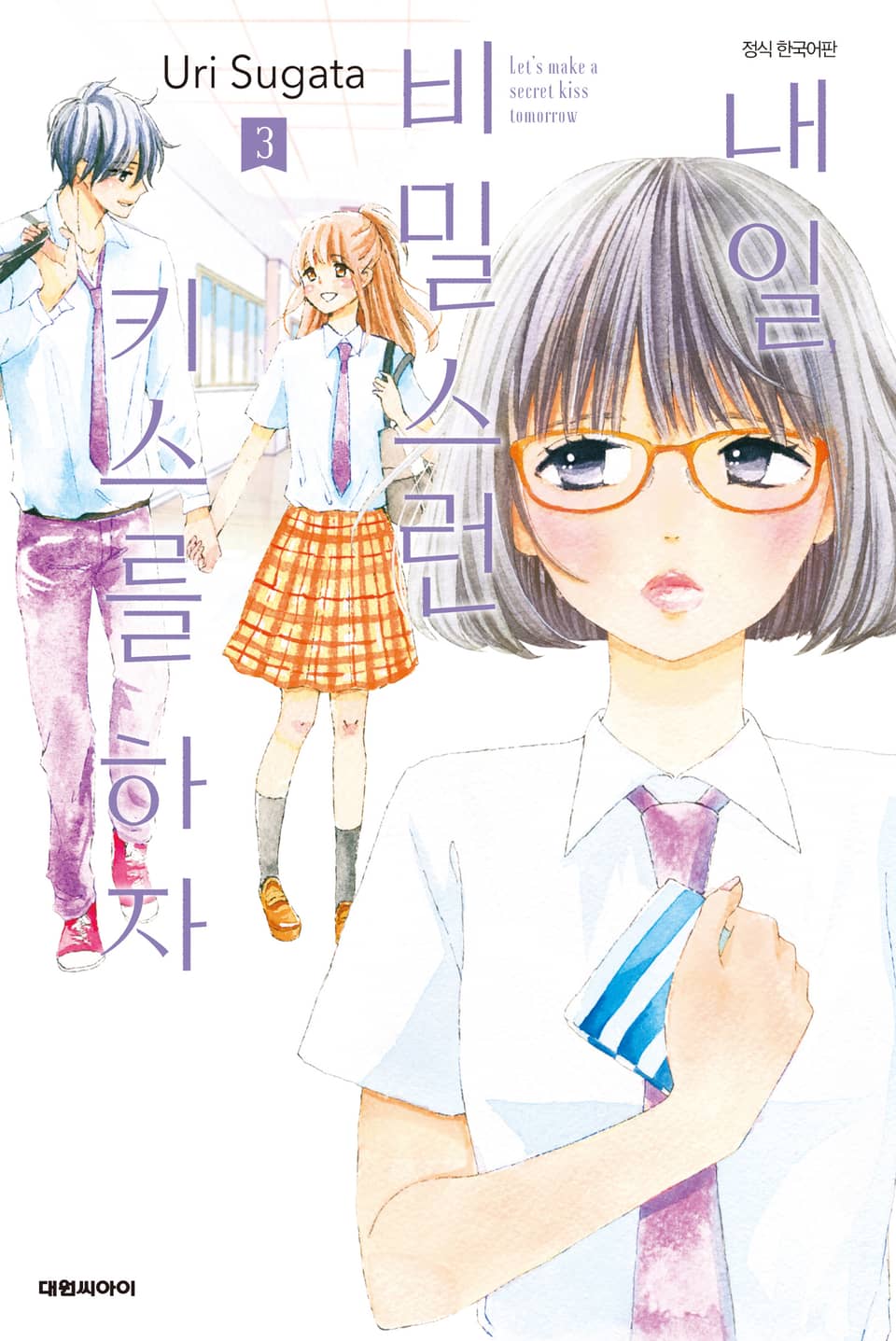 내일, 비밀스런 키스를 하자 3권 (완결)