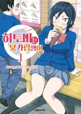 히토미는 낯가림쟁이 표지 이미지