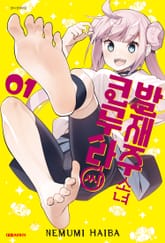 발재주 소녀 코무라 씨 표지 이미지