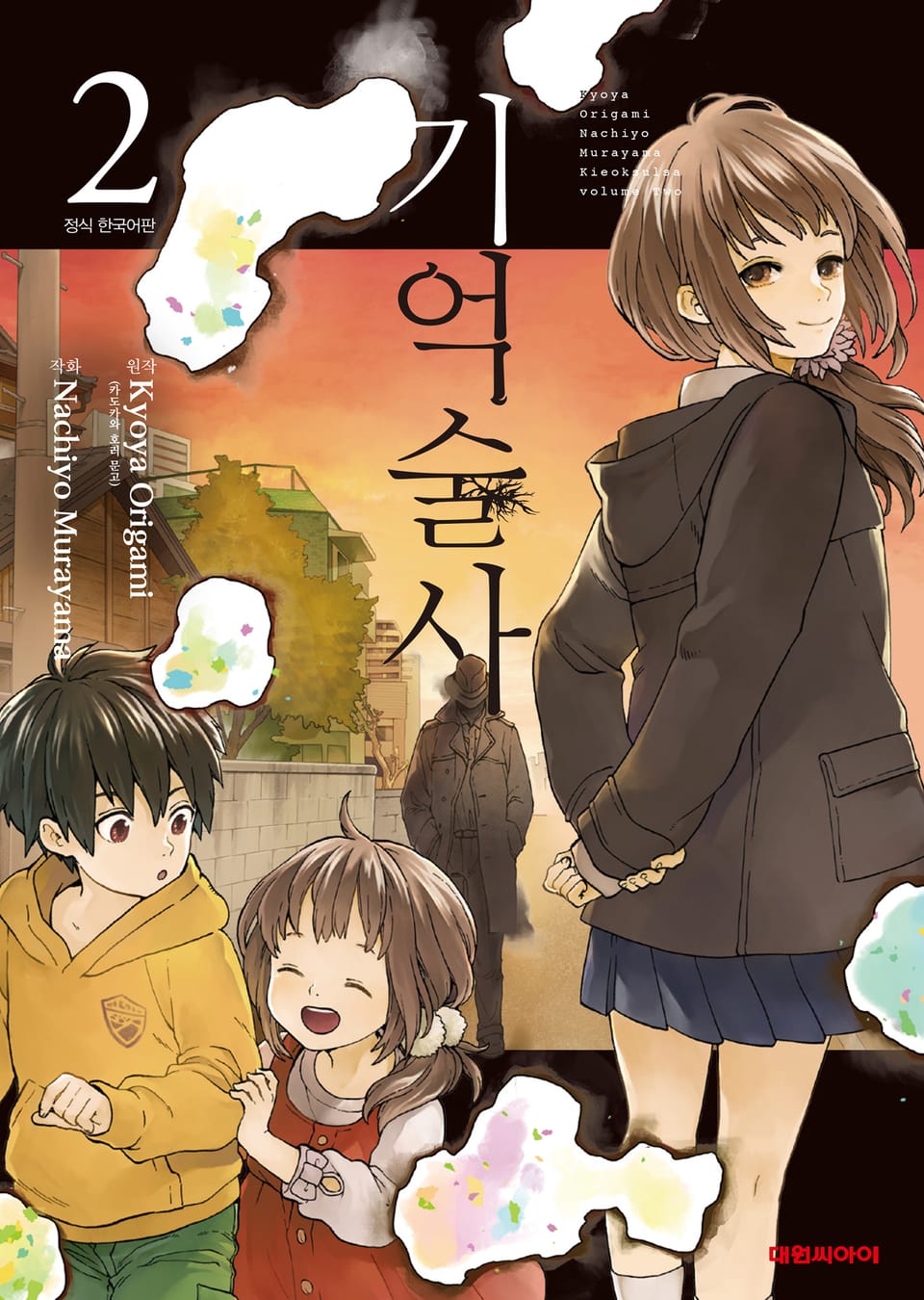 기억술사 2권 (완결)