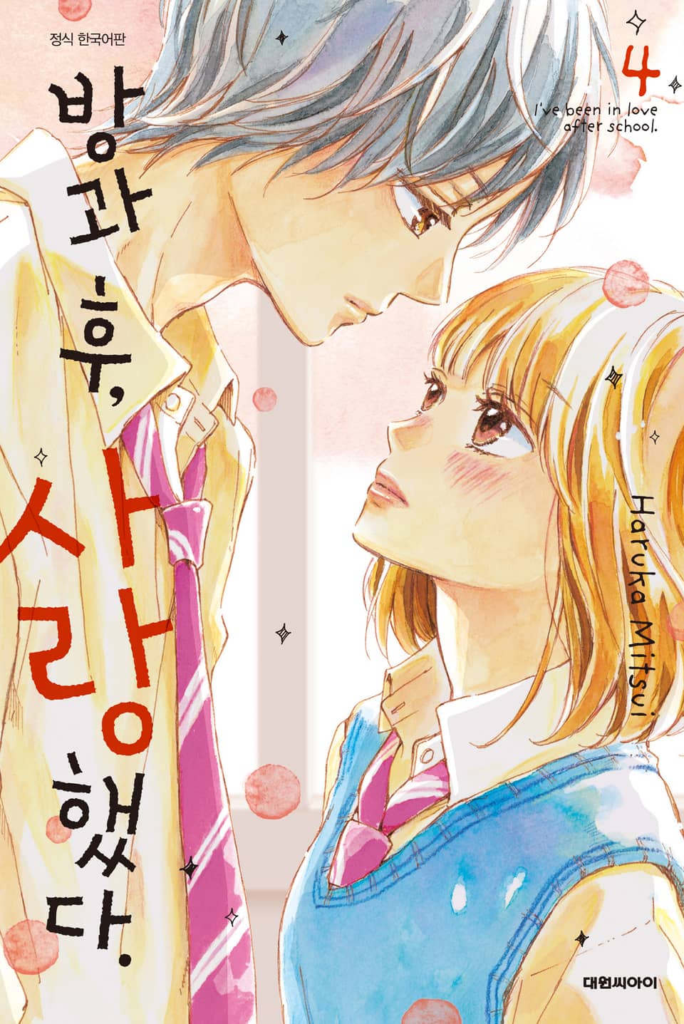 방과 후, 사랑했다. 4권