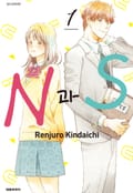 N과 S 1권