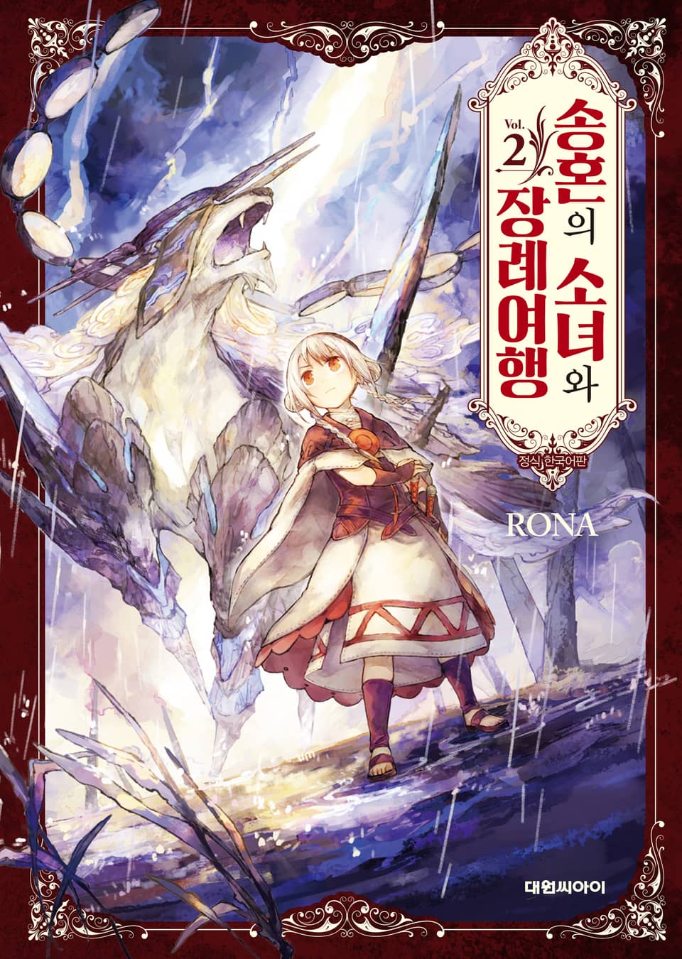 송혼의 소녀와 장례여행 2권