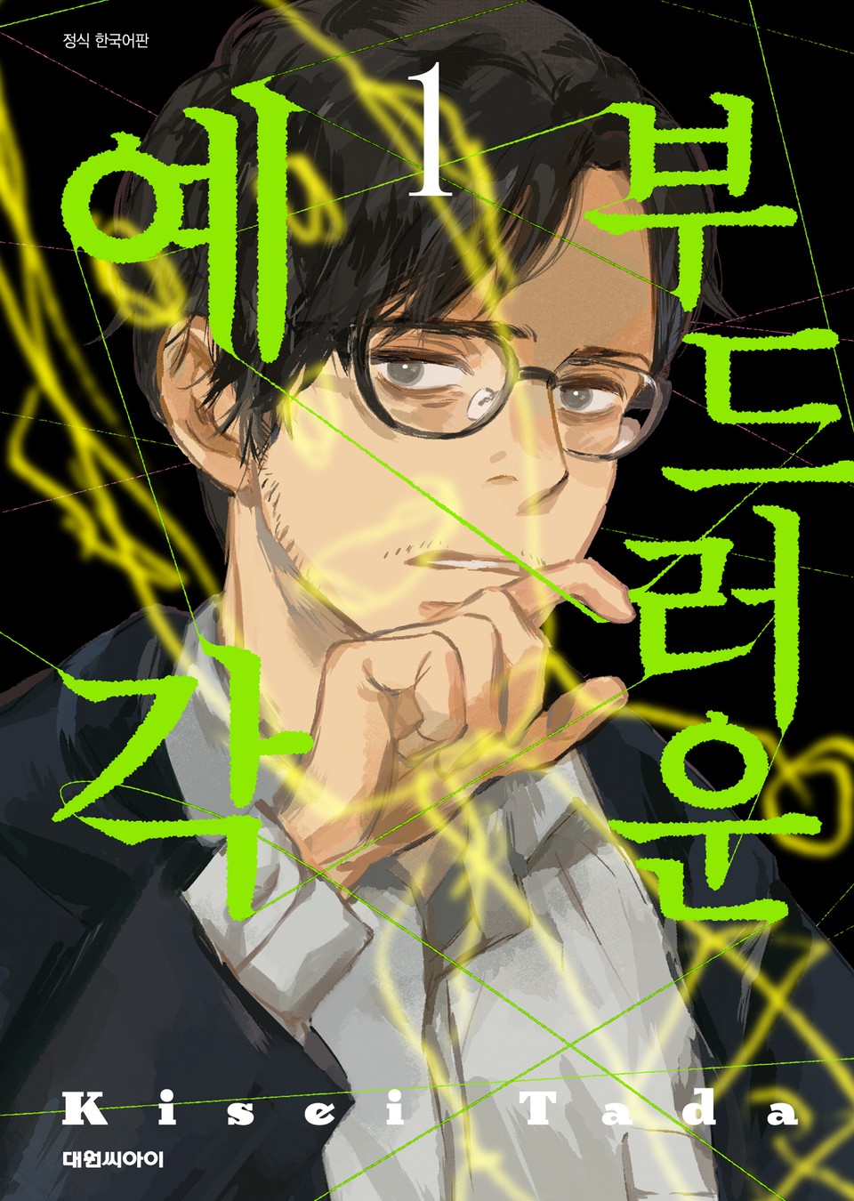 부드러운 예각 1권