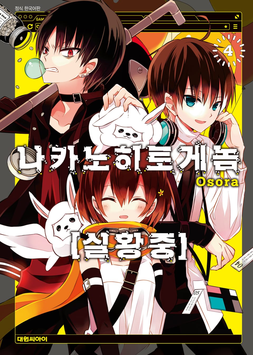 나카노히토게놈【실황중】 4권