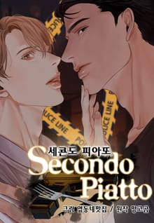 세콘도 피아또(개정판)