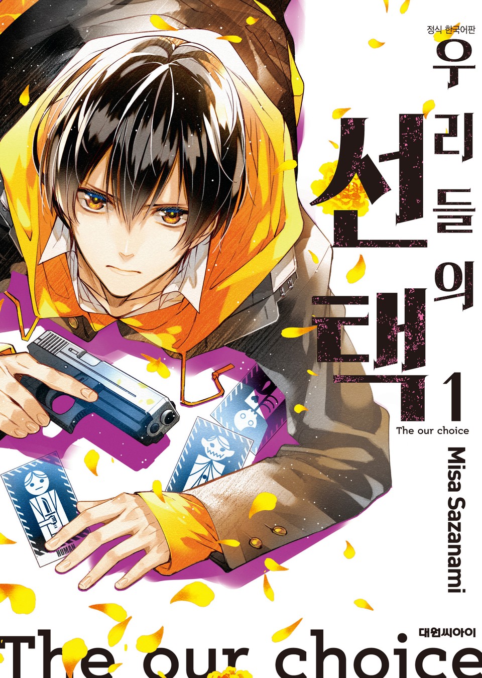 우리들의 선택 1권