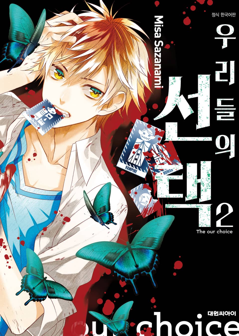 우리들의 선택 2권