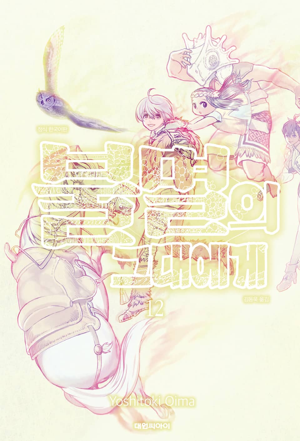 불멸의 그대에게 12권