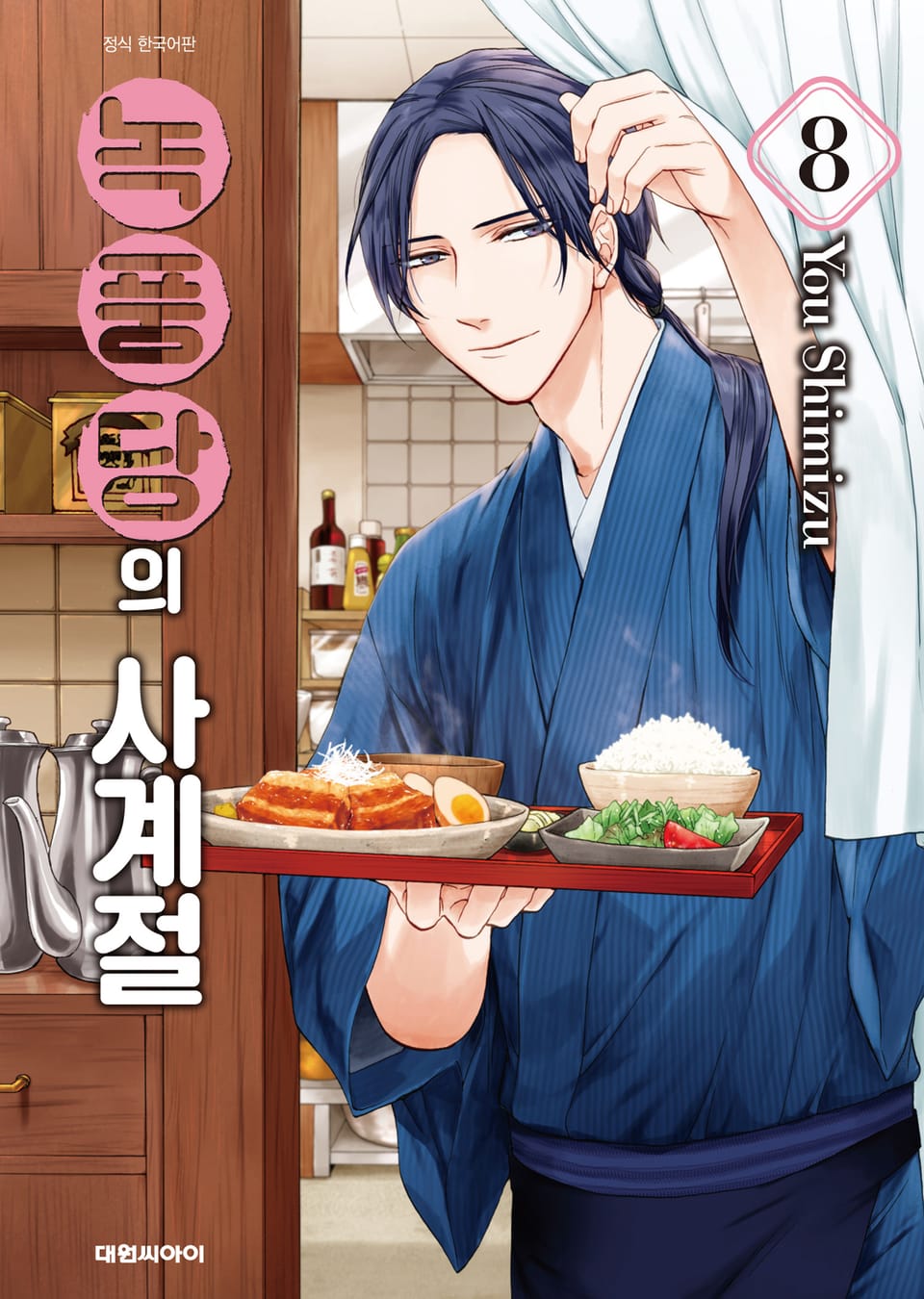 녹풍당의 사계절 8권