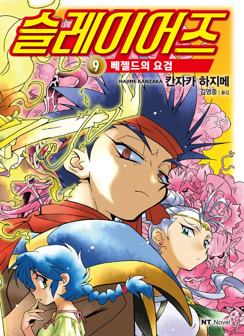 슬레이어즈 9권