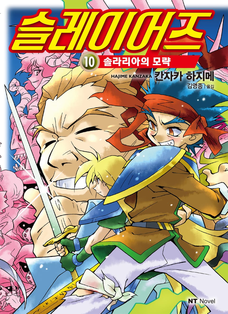 슬레이어즈 10권