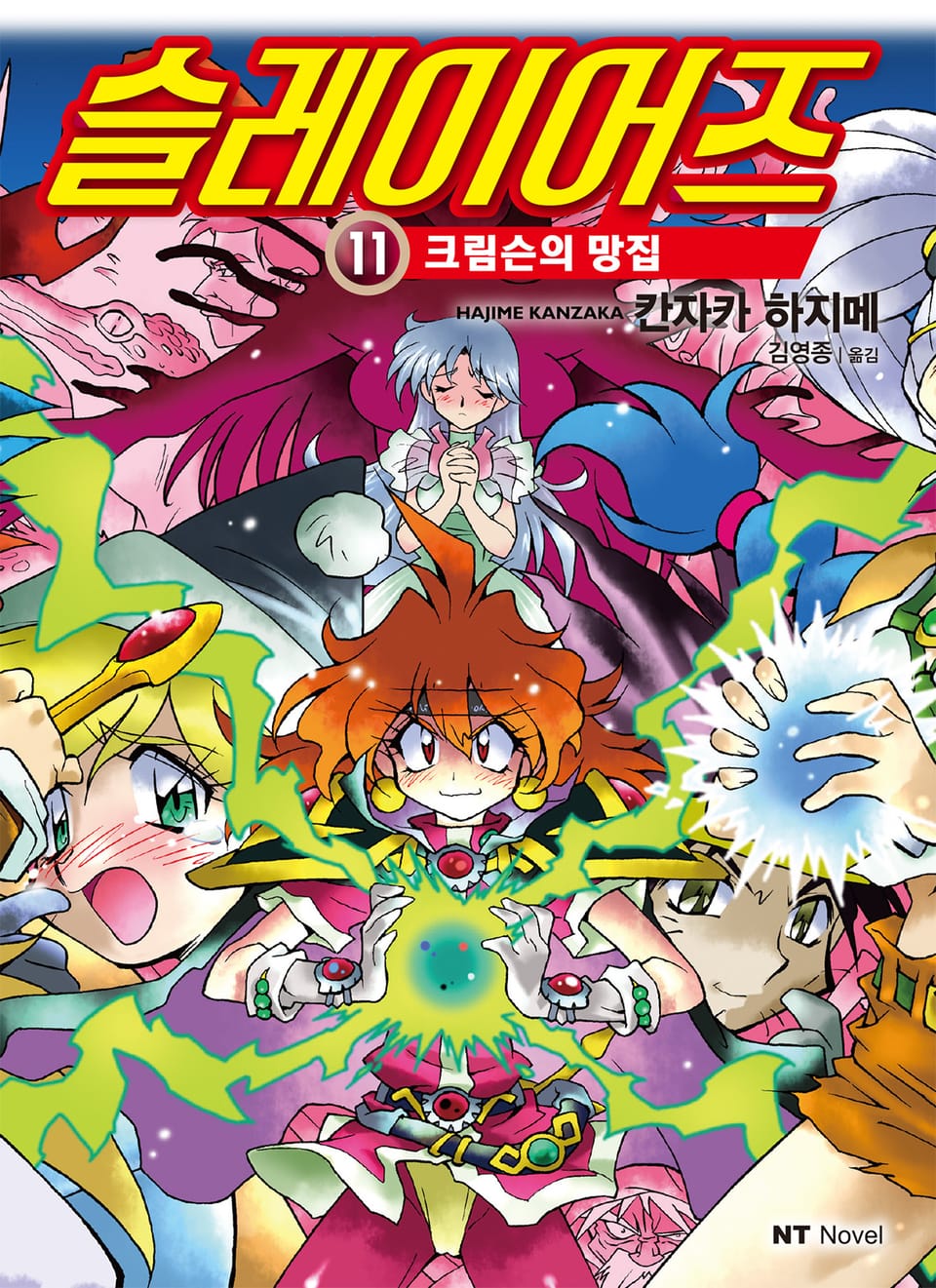 슬레이어즈 11권