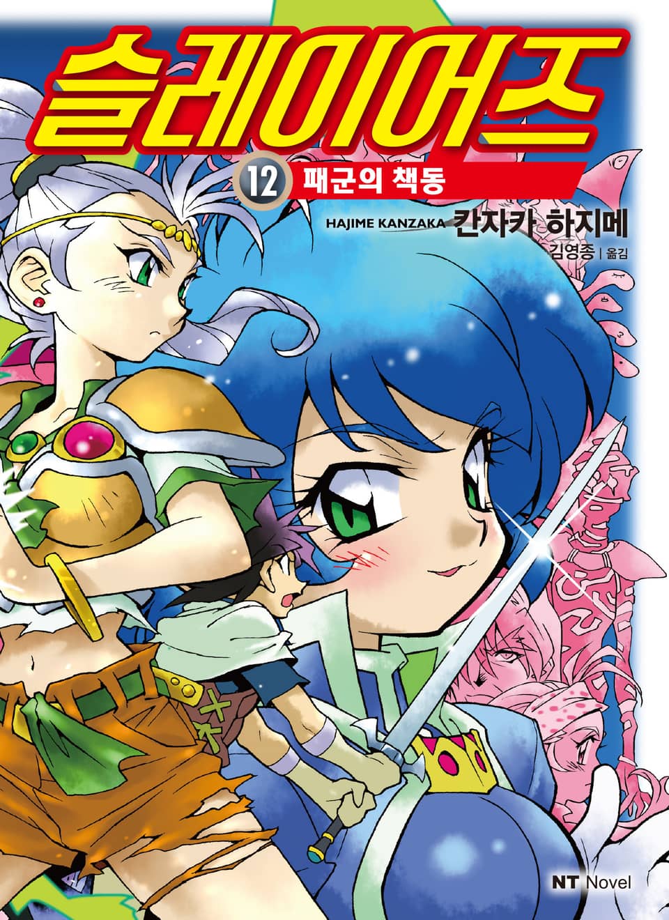 슬레이어즈 12권