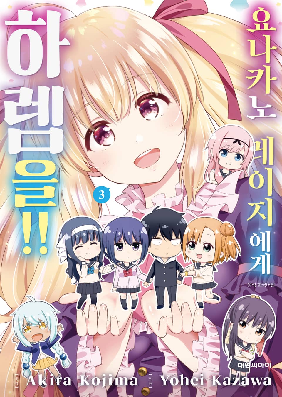 요나카노 레이지에게 하렘을!! 3권