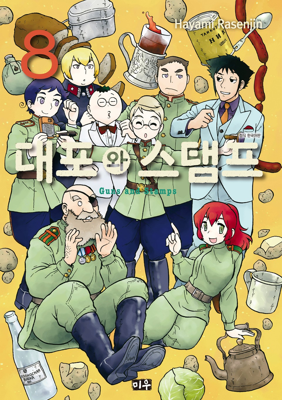 대포와 스탬프 8권