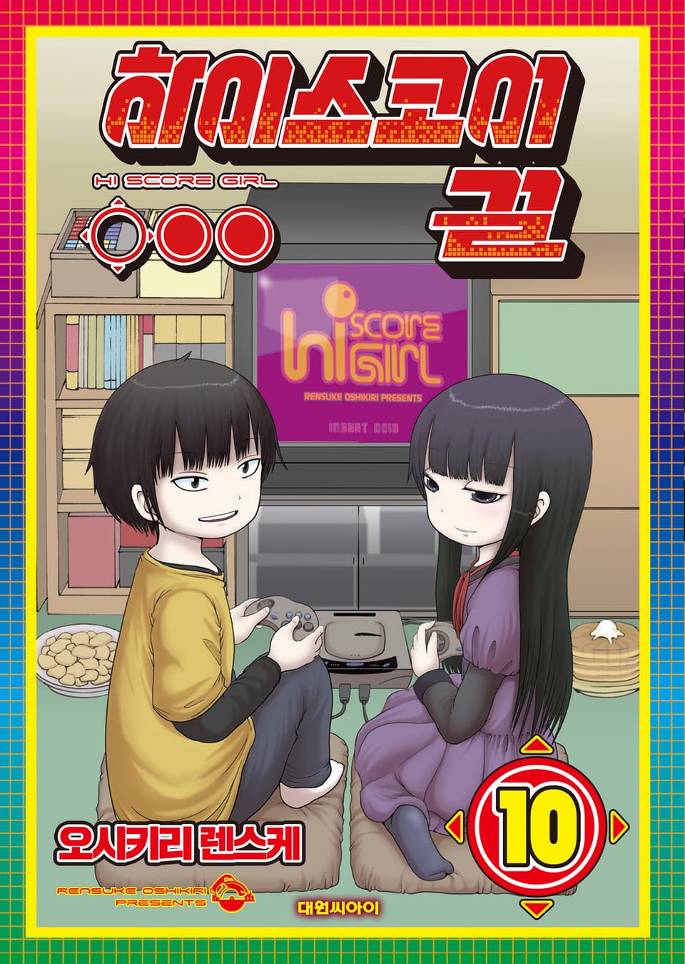 하이스코어 걸 10권 (완결)