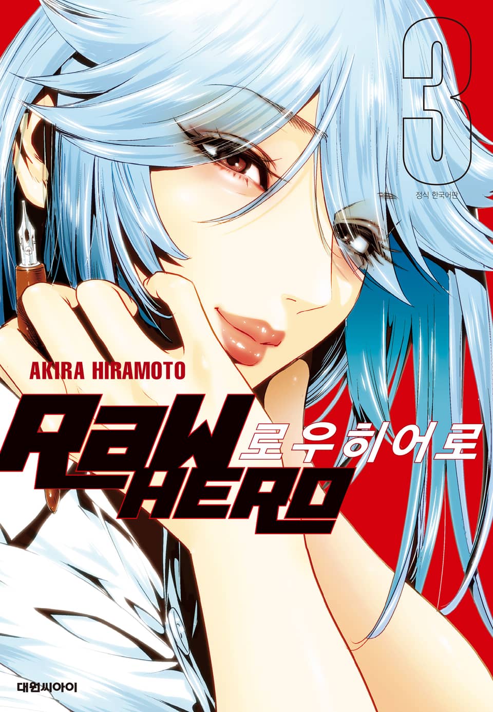 로우 히어로 3권