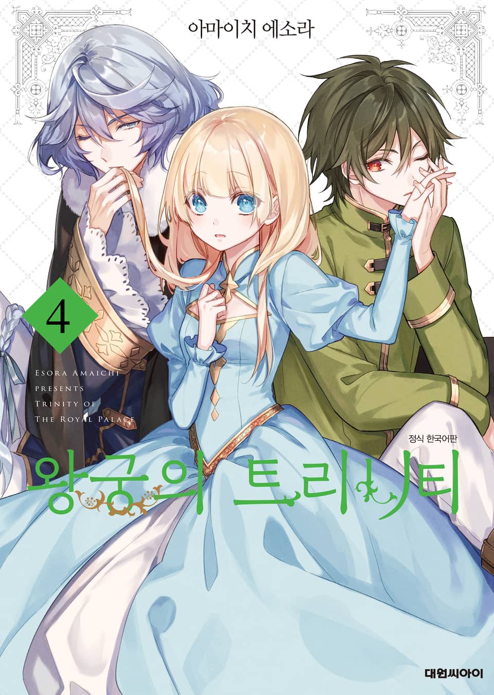 왕궁의 트리니티 4권