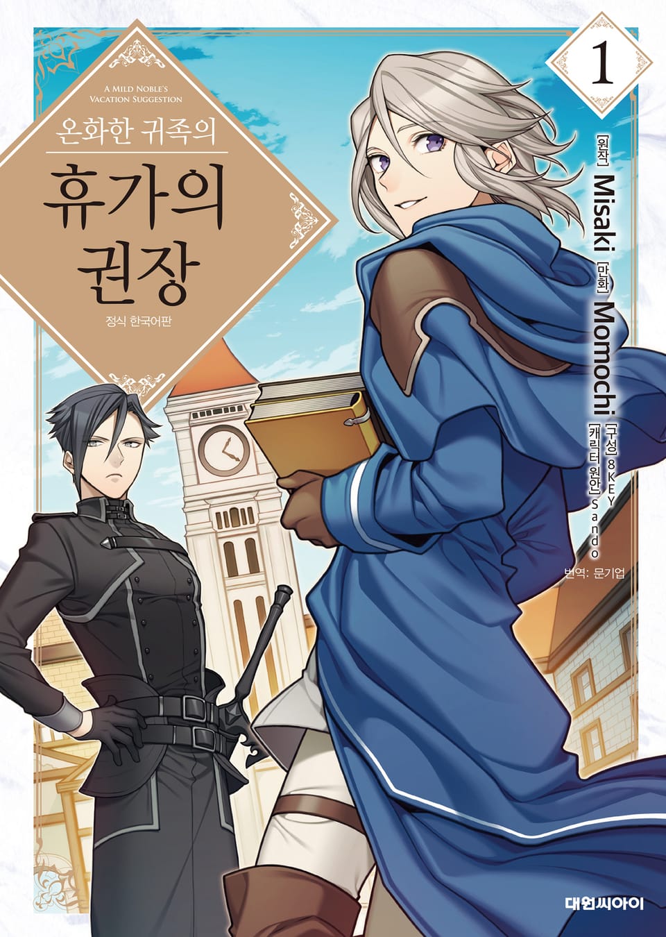 온화한 귀족의 휴가의 권장 1권