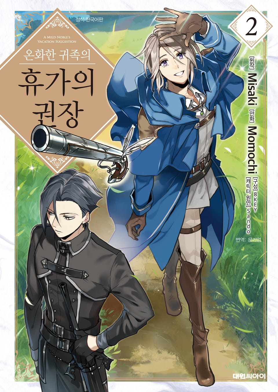 온화한 귀족의 휴가의 권장 2권