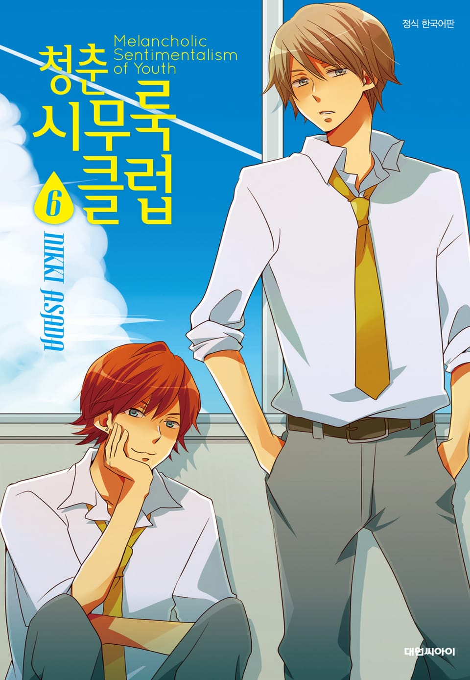 청춘 시무룩 클럽 6권