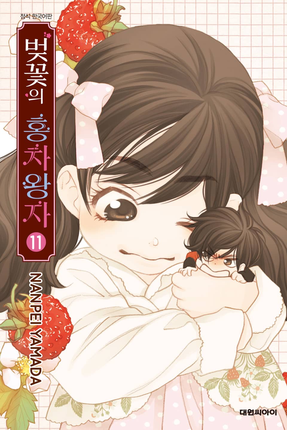 벚꽃의 홍차왕자 11권