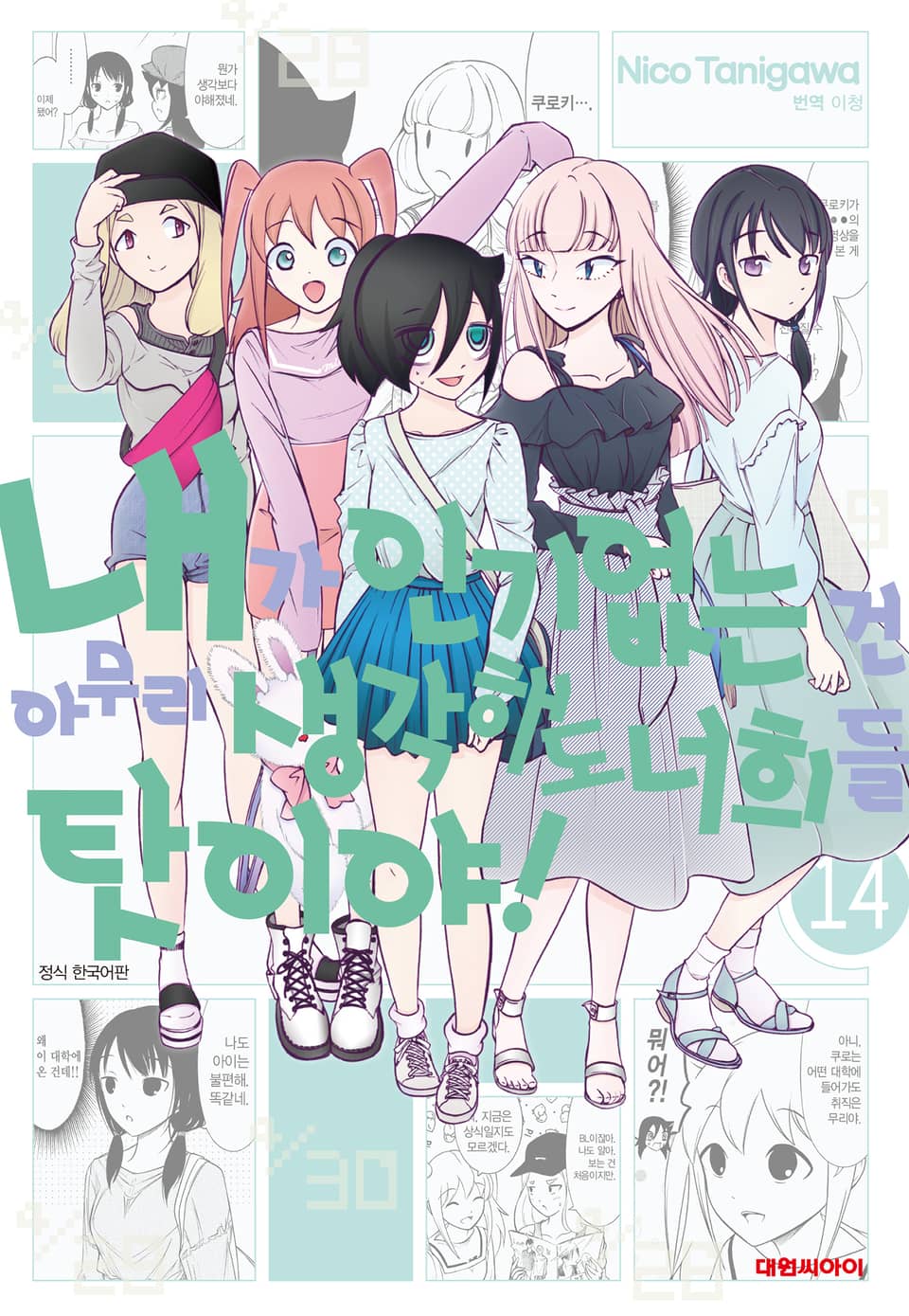 내가 인기 없는 건 아무리 생각해도 너희들 탓이야! 14권