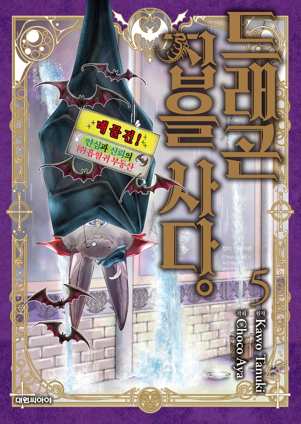 드래곤 집을 사다 5권