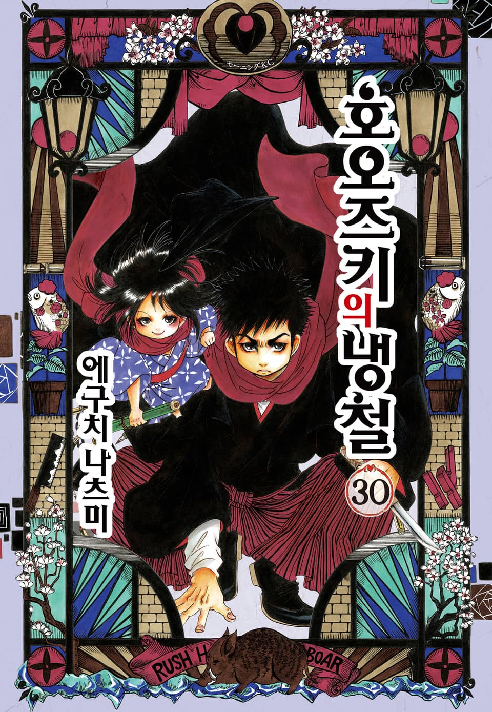 호오즈키의 냉철 30권