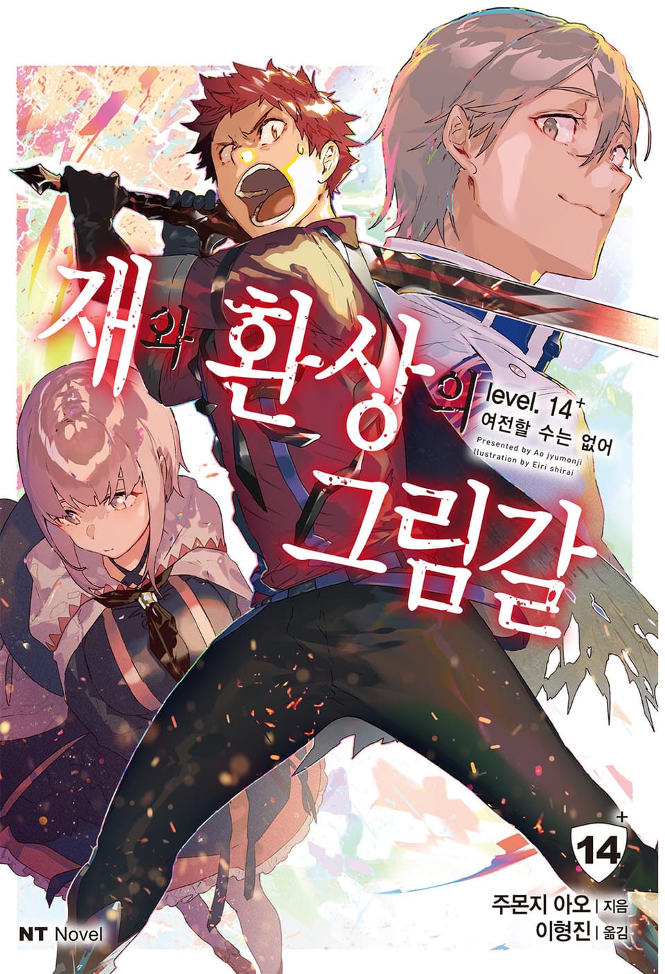 재와 환상의 그림갈 14+권