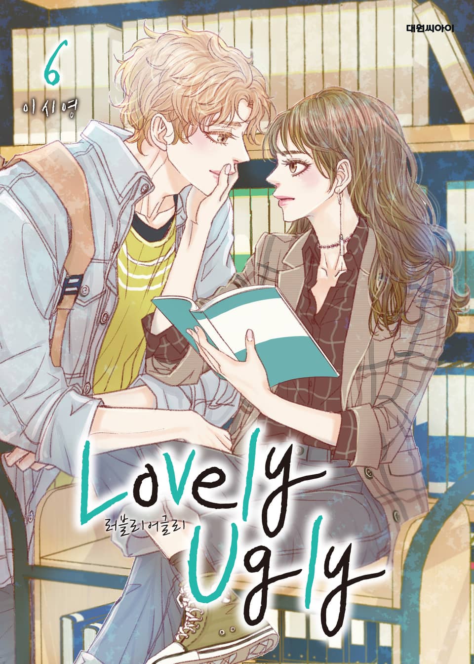 러블리 어글리(Lovely Ugly) 6권