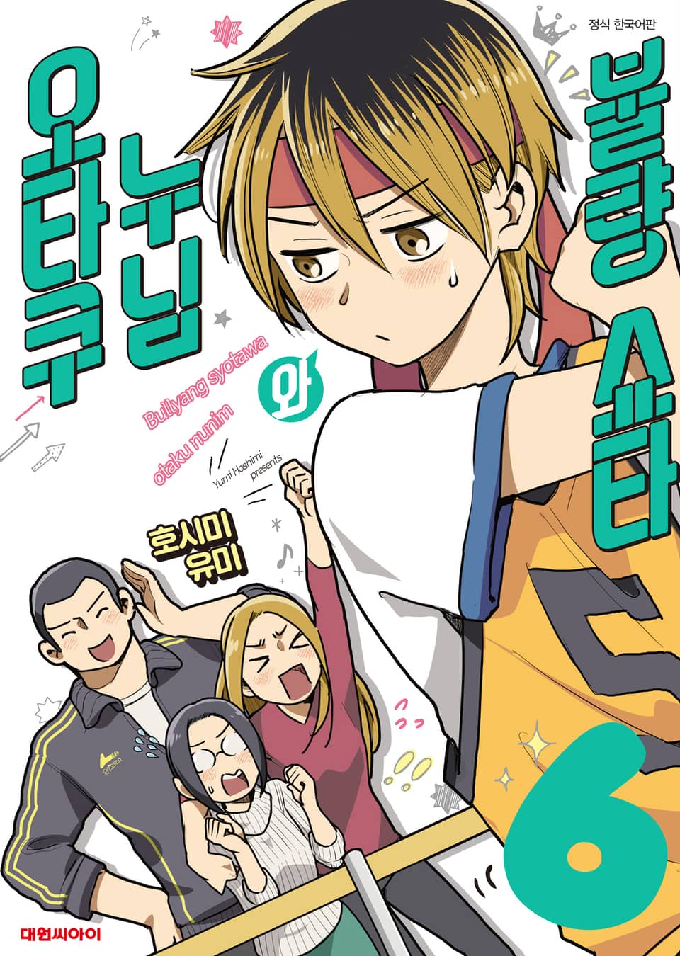 불량 쇼타와 오타쿠 누님 6권