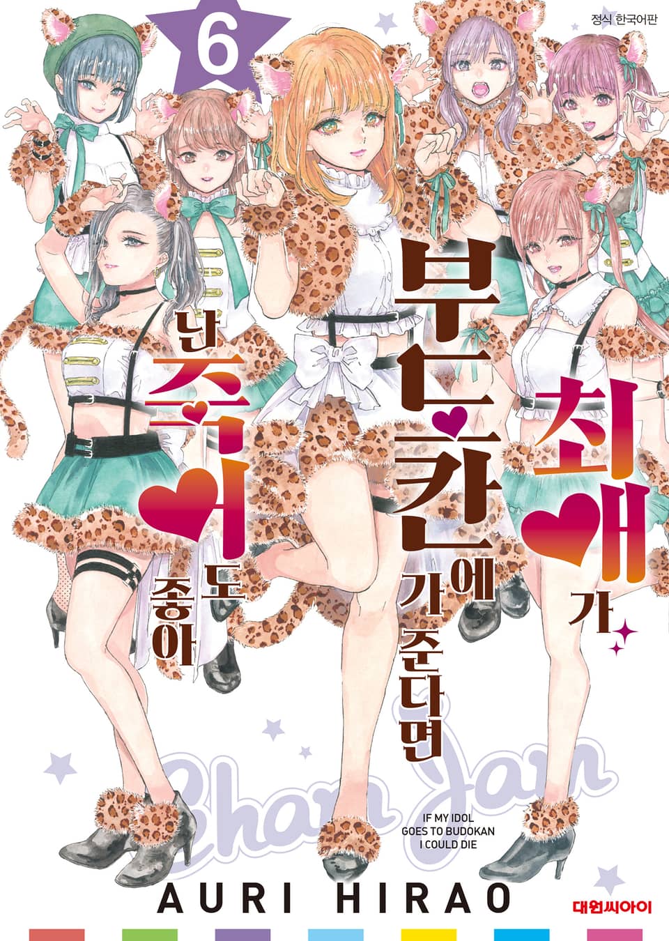 최애가 부도칸에 가 준다면 난 죽어도 좋아 6권