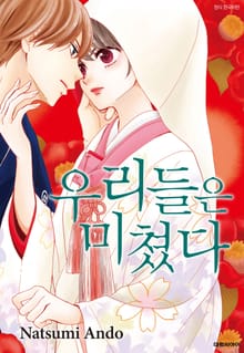 우리들은 미쳤다