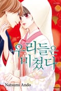 우리들은 미쳤다 2화