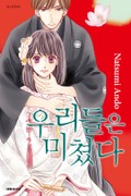 우리들은 미쳤다 10화