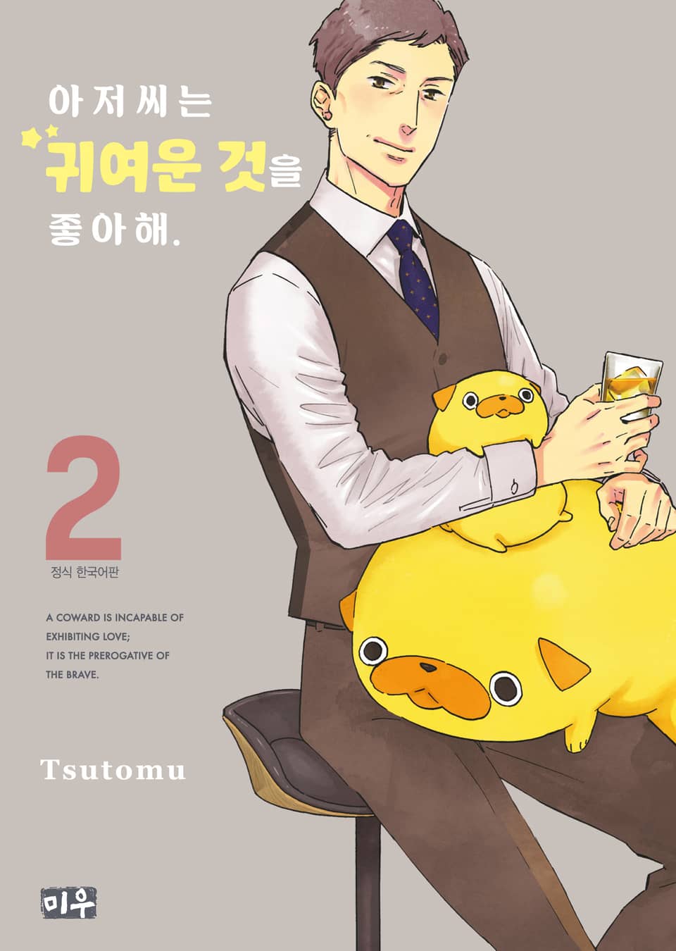 아저씨는 귀여운 것을 좋아해 2권