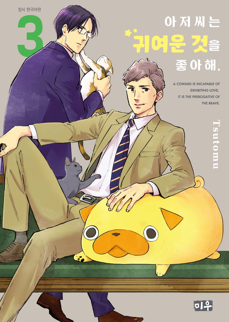 아저씨는 귀여운 것을 좋아해 3권